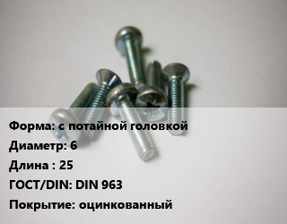 Винт с потайной головкой 6х25 DIN 963 оцинкованный, цена за шт, кг цена По запросу где купить, условия доставки в Оше и Ошской области